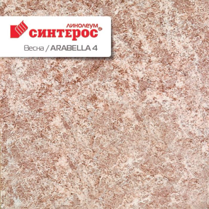 Линолеум бытовой "Синтерос" Весна Arabella 4 (2,5м) — купить в Ярославле