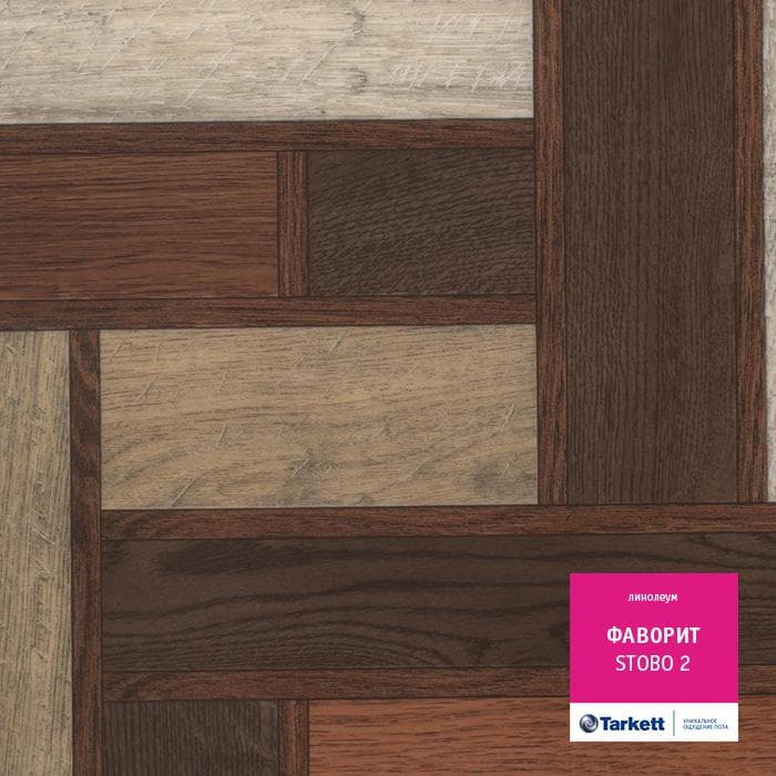 Линолеум бытовой "Tarkett" Фаворит Stobo 2 (2,5м) — купить в Ярославле