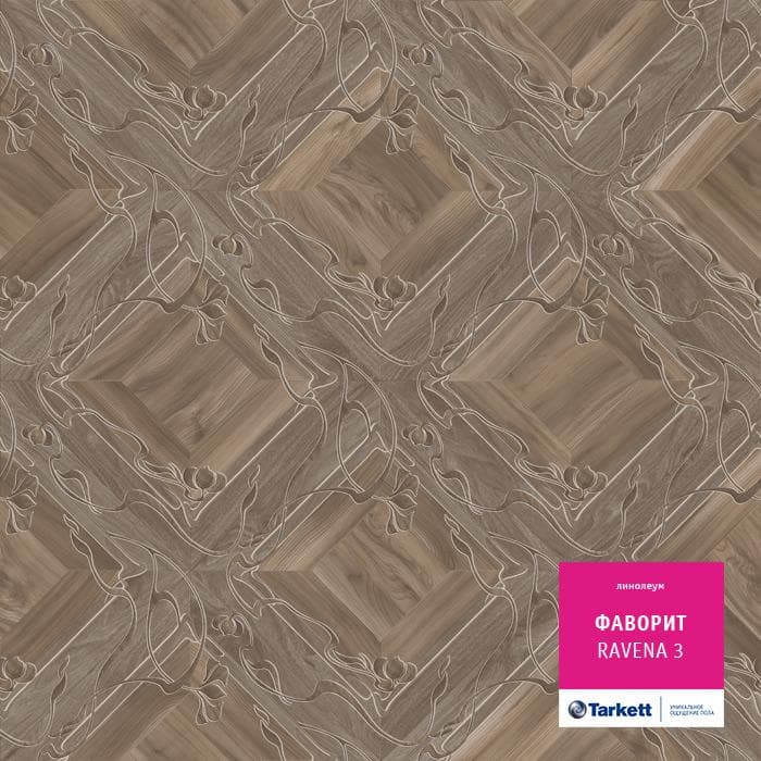 Линолеум бытовой "Tarkett" Фаворит Ravena 3 (3,5м) — купить в Ярославле
