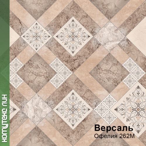Линолеум бытовой "Комитекс" Версаль Офелия 262 (4м) — купить в Ярославле