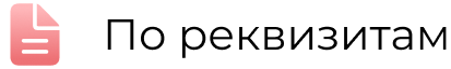 По реквизитам.png По реквизитам.png