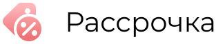 Рассрочка.png Рассрочка.png