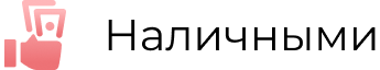 Наличными.png Наличными.png